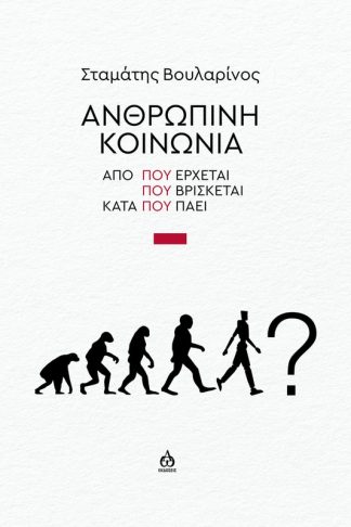 Ανθρώπινη κοινωνία