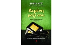 Δεμένη μαζί σου