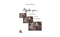 Άγγελέ μου...