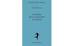 Τα ψάρια δεν κλείνουν τα μάτια