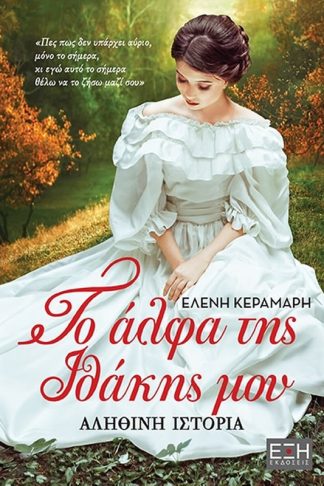 Το άλφα της Ιθάκης μου