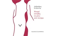 Μπορεί επίτηδες να μένω από τσιγάρα