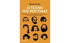 Η τέχνη της ρουτίνας