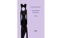 Τα τιμαλφή του έρωτα