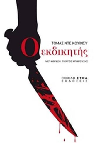 Ο εκδικητής