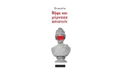 Νάφε και μέμνασο απιστείν