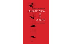 Ανατολικά της δύσης
