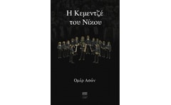 Η κεμεντζέ του Νίκου