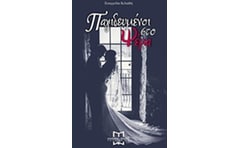 Παγιδευμένοι στο ψέμα