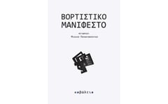 Βορτιστικό μανιφέστο