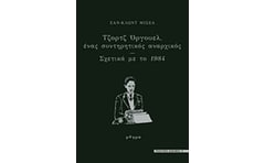 Τζορτζ Όργουελ