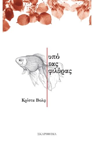 Υπό τας φιλύρας