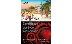 Επικήδειος για έναν κατάσκοπο