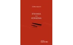 Έγκλημα και κοινωνία