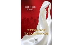 Κοσμικό βαλς