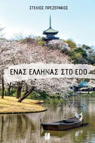 Ένας Έλληνας στο Edo