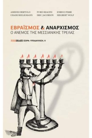 Εβραϊσμός Αναρχισμός - Ο άνεμος της μεσσιανικής τρέλας