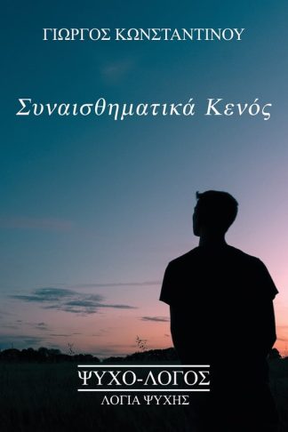 Συναισθηματικά κενός