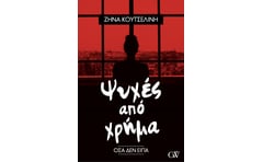 Ψυχές από χρήμα