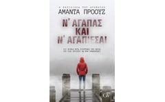 Ν’ αγαπάς και ν’ αγαπιέσαι