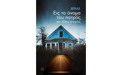 Εις το όνομα του πατρός