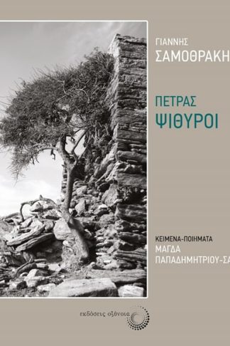 Πέτρας ψίθυροι