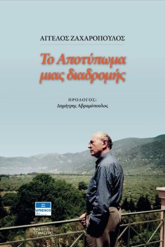 Το αποτύπωμα μιας διαδρομής