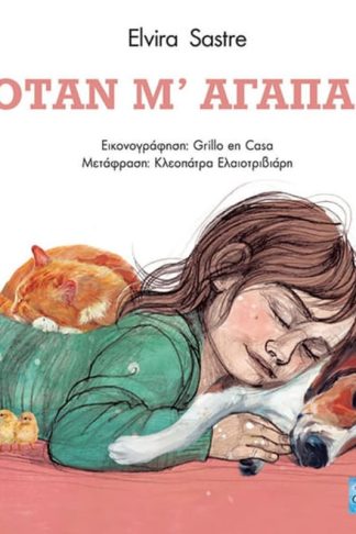 Όταν μ’ αγαπάς