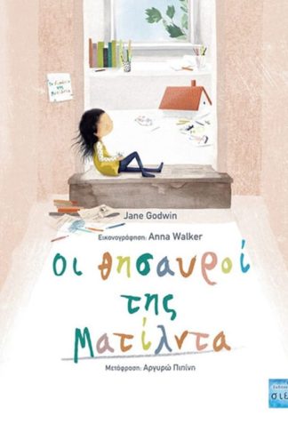 Οι θησαυροί της Ματίλντα