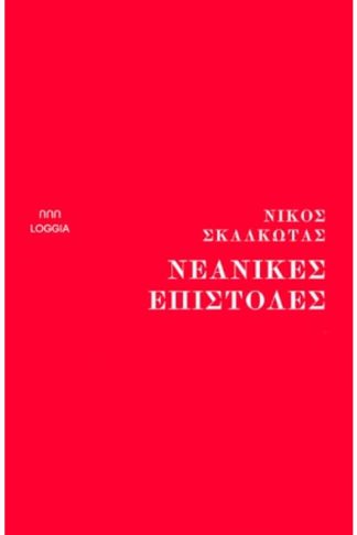 Νεανικές επιστολές