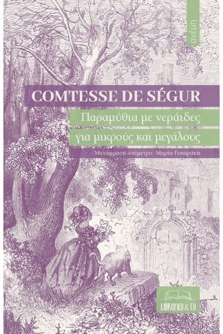 Παραμύθια με νεράιδες για μικρούς και μεγάλους