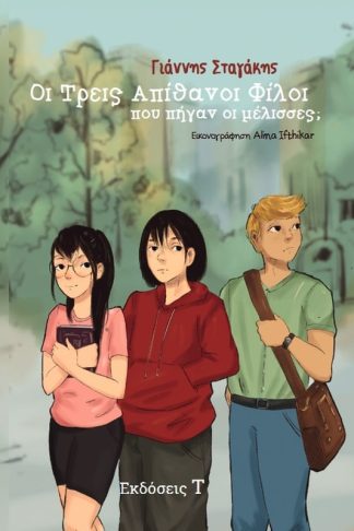 Οι τρεις απίθανοι φίλοι