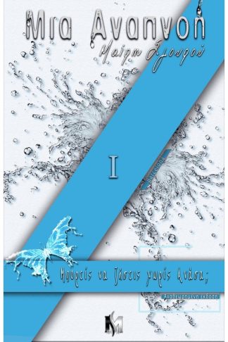 Μια αναπνοή Ι