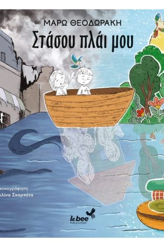 Στάσου πλάι μου