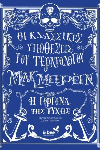Οι κλασσικές υποθέσεις του τερατολόγου Μακ Mπρέιν: Η γοργόνα της τύχης