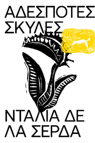 Αδέσποτες Σκύλες