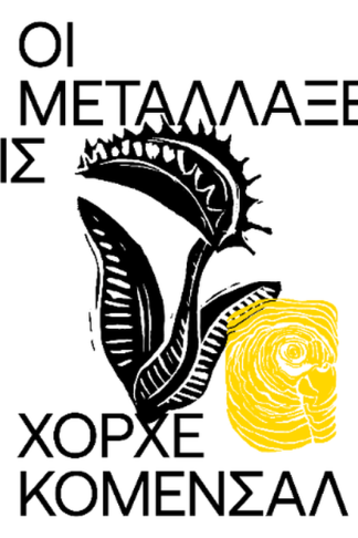 Οι Μεταλλάξεις