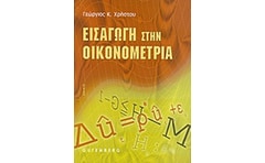 Εισαγωγή στην οικονομετρία