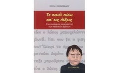 Το Παιδί πίσω από τις Λέξεις