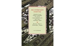 Έξι Ευρωπαίοι Ποιητές