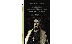 Η αφήγηση του Άρθουρ Γκόρντον Πιμ από το Ναντάκετ
