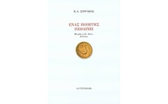 Ένας ποιητής πεθαίνει