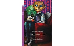 Νυχτοδάσος