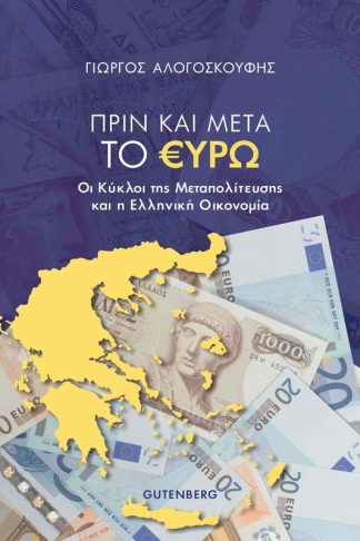 Πριν και μετά το ευρώ