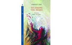 Τo όνειρο της Ζέλμα