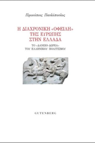 Η διαχρονική οφειλή της Ευρώπης στην Ελλάδα