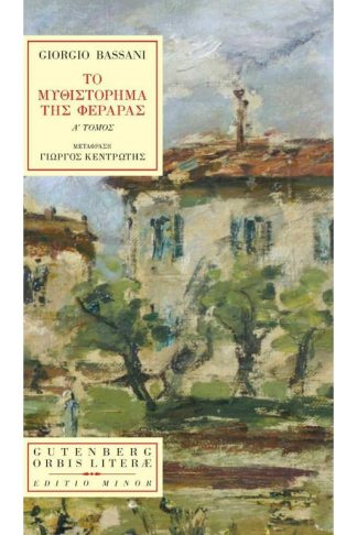 Το μυθιστόρημα της Φεράρας