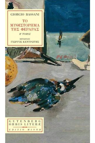 Το μυθιστόρημα της Φεράρας