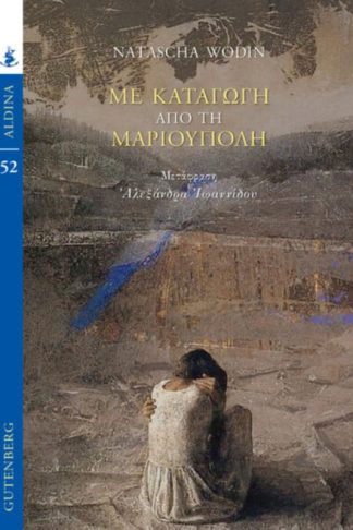 Με καταγωγή από τη Μαριούπολη