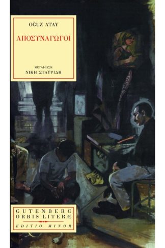 Αποσυνάγωγοι